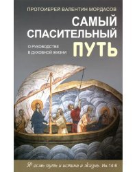 Самый спасительный путь. О руководстве в духовной жизни