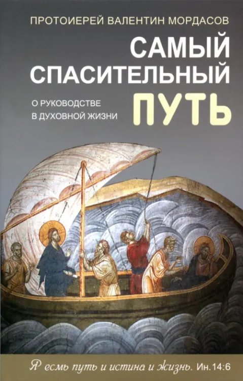 Самый спасительный путь. О руководстве в духовной жизни