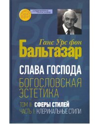 Слава Господа. Богословская эстетика. Том II. Сферы стилей. Часть 1. Клерикальные стили