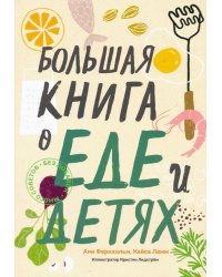 Большая книга о еде и детях