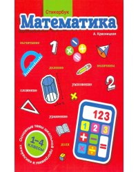 Стикербук. Математика. 1-4 классы