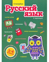 Стикербук. Русский язык. 1-4 классы