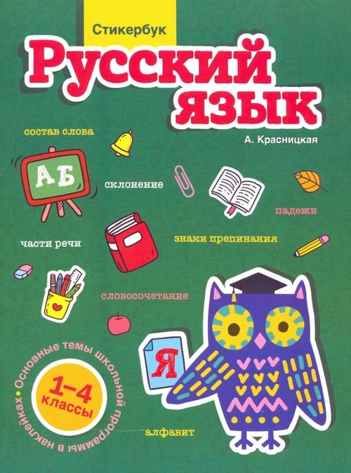 Стикербук. Русский язык. 1-4 классы