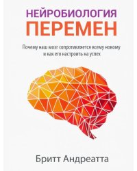 Нейробиология перемен: почему наш мозг сопротивляется всему новому и как его настроить на успех