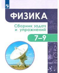 Физика. 7-9 классы. Сборник задач и упражнений. ФГОС