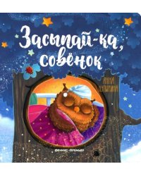 Засыпай-ка, совенок