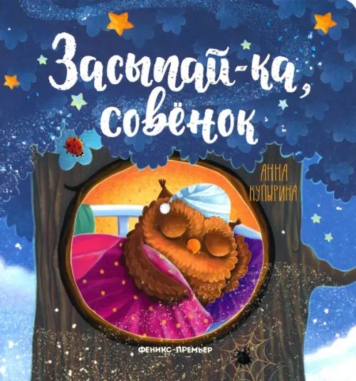 Засыпай-ка, совенок