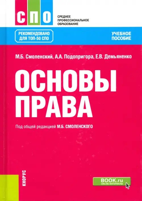 Основы права. Учебное пособие