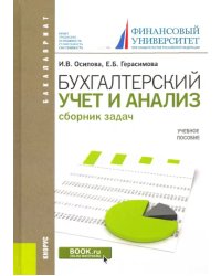 Бухгалтерский учет и анализ. Сборник задач. Учебное пособие