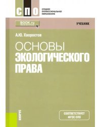 Основы экологического права. Учебник