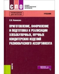 Приготовление, оформление и подготовка к реализации хлебобулочных, мучных кондитерских изделий разнообразного ассортимента. Учебник