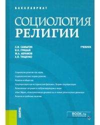 Социология религии. Учебник