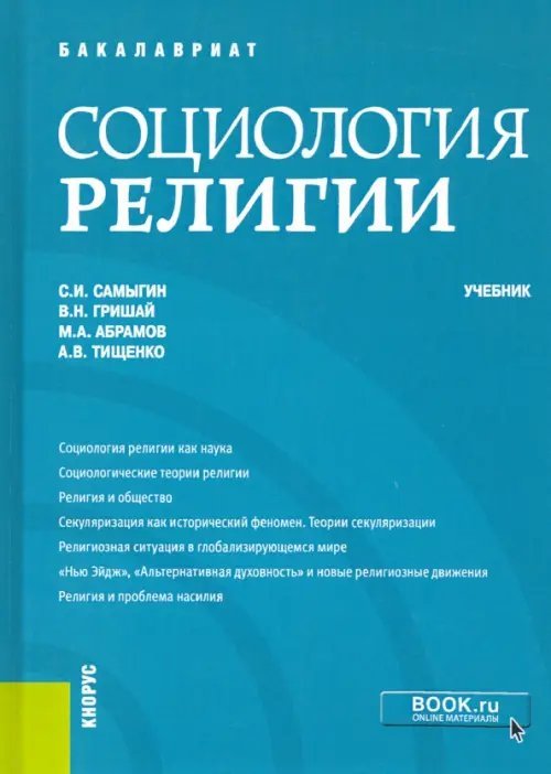 Социология религии. Учебник