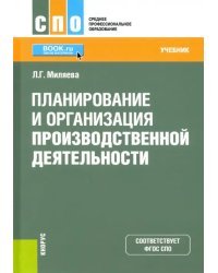 Планирование и организация производственной деятельности. Учебник. ФГОС СПО