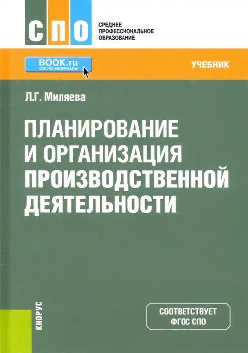 Планирование и организация производственной деятельности. Учебник. ФГОС СПО