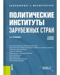 Политические институты зарубежных стран. Учебное пособие