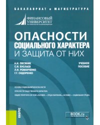 Опасности социального характера и защита от них. Учебное пособие