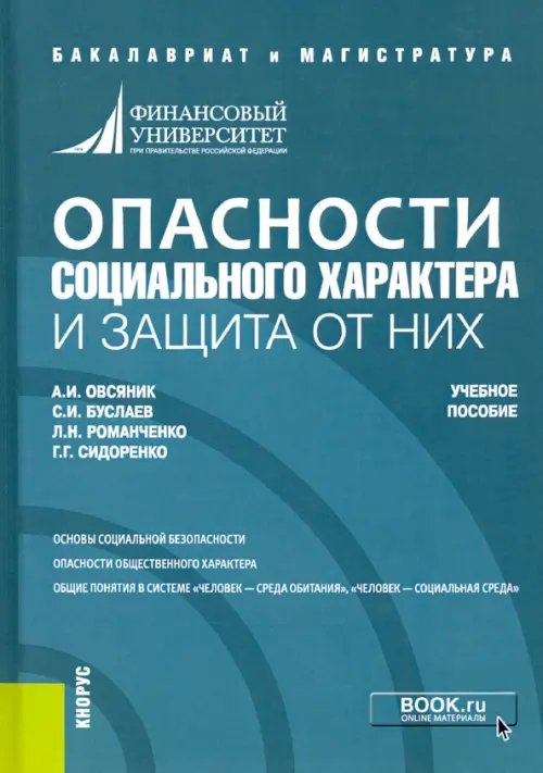 Опасности социального характера и защита от них. Учебное пособие