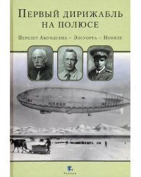 Первый дирижабль на полюсе. Перелет Амундсена - Элсуорта - Нобиле