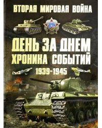 Вторая мировая война 1939-1945. День за днем. Хроника событий