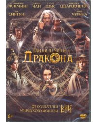 DVD. Тайна печати дракона