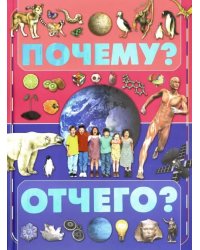 Почему и отчего?