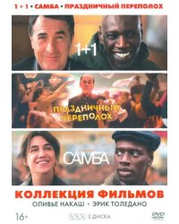 DVD. Коллекция фильмов Оливье Накаш и Эрик Толедано + артбук, 3 карточки (количество DVD дисков: 3)