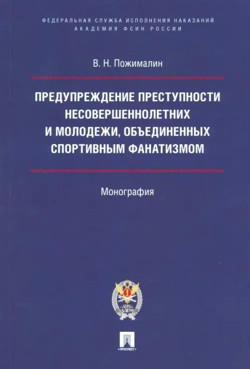 Предупреждение преступности несовершеннолетних и молодежи, объединенных спортивным фанатизмом