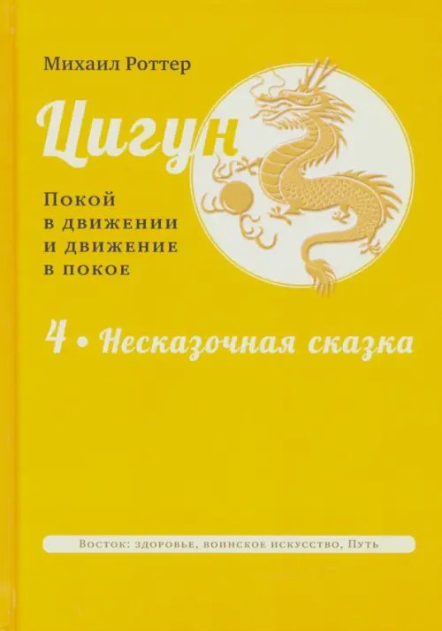 Цигун. Покой в движении и движение в покое. В 3-х томах. Том 4