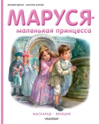 Маруся - маленькая принцесса