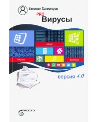 Pro Вирусы. Версия 4.0