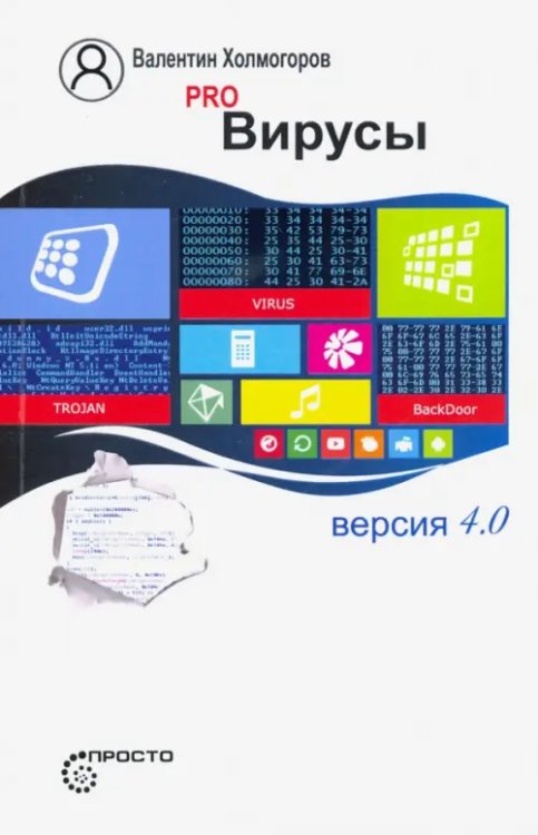 Pro Вирусы. Версия 4.0