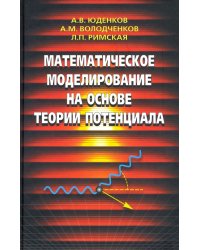 Математическое моделирование на основе теории потенциала