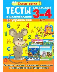 Тесты и развивающие упражнения для малышей 3-4 лет. Развитие памяти, внимания, математических способ