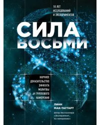 Сила восьми. Научное доказательство эффекта молитвы и группового намерения