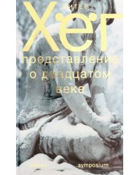 Представление о XX веке