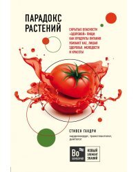 Парадокс растений. Скрытые опасности &quot;здоровой&quot; пищи. Как продукты питания убивают нас