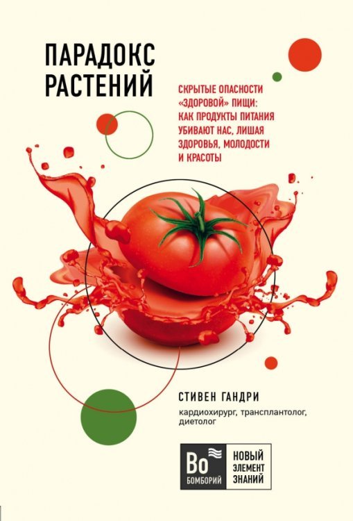 Парадокс растений. Скрытые опасности &quot;здоровой&quot; пищи. Как продукты питания убивают нас