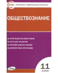 Обществознание. 11 класс. Контрольно-измерительные материалы