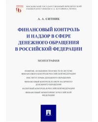 Финансовый контроль и надзор в сфере денежного обращения в Российской Федерации. Монография