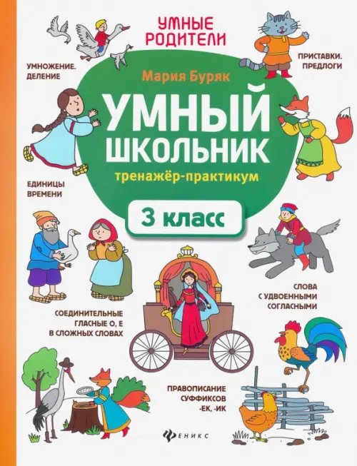 Умный школьник. 3 класс. Тренажёр-практикум