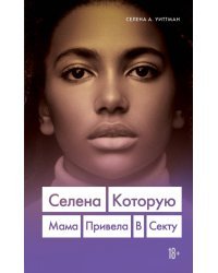 Селена. Которую мама привела в секту