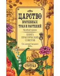 Царство врачебных трав и растений. Целебный травник. Книга практических советов