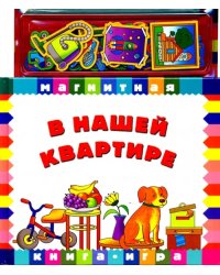 В нашей квартире. Книга с магнитными страницами