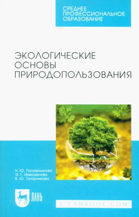 Экологические основы природопользования. Учебное пособие