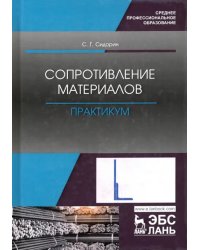 Сопротивление материалов. Практикум. Учебное пособие. СПО