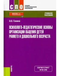 Психолого-педагогические основы организации общения детей раннего и дошкольного возраста. Учебник