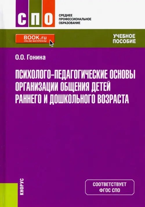 Психолого-педагогические основы организации общения детей раннего и дошкольного возраста. Учебник