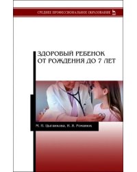 Здоровый ребенок от рождения до 7 лет. Учебное пособие