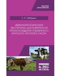 Иммуногенетическая экспертиза достоверности происхождения крупного рогатого скота. Учебное пособие